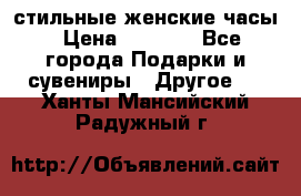 стильные женские часы › Цена ­ 2 990 - Все города Подарки и сувениры » Другое   . Ханты-Мансийский,Радужный г.